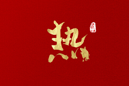熱書寫金色字