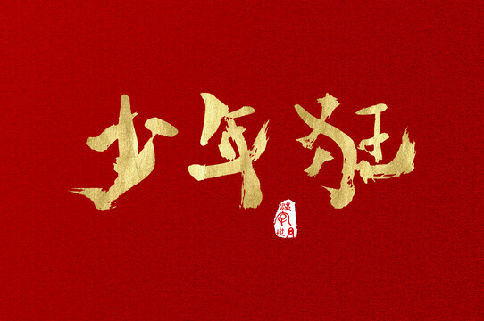 少年狂書寫金色字