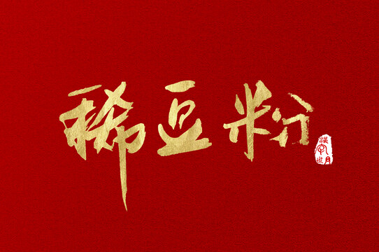 稀豆粉手寫金色字體
