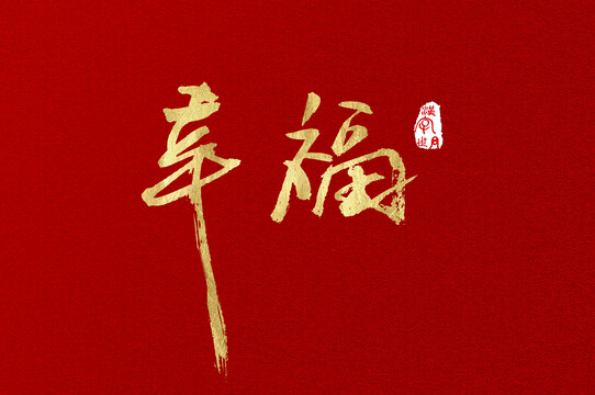 幸福手寫金色字體