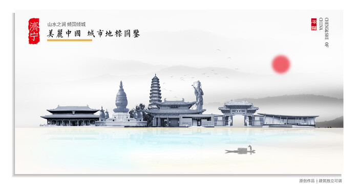 濟(jì)寧地標(biāo)建筑