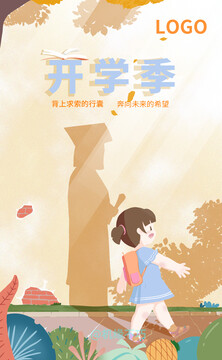 開學(xué)季