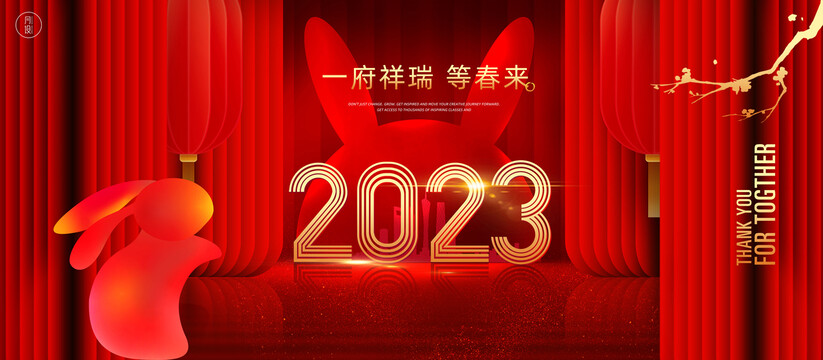 2023新年地产