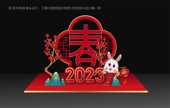 兔年美陳設計