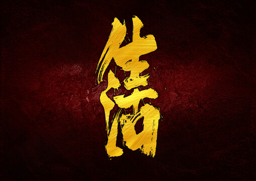 生活字體設(shè)計(jì)