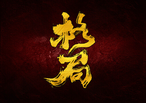 格局字體設計