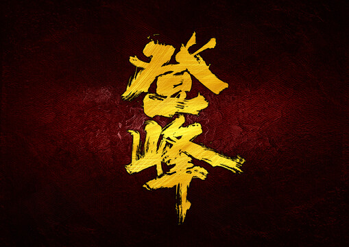 登峰字體設(shè)計