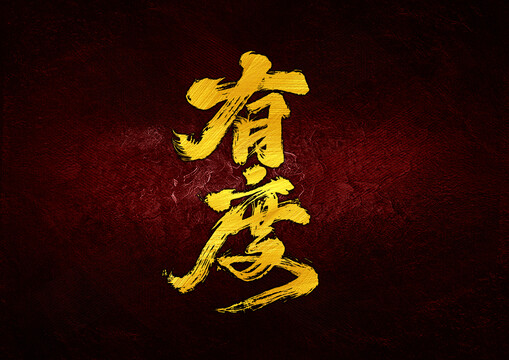 有度字體設(shè)計