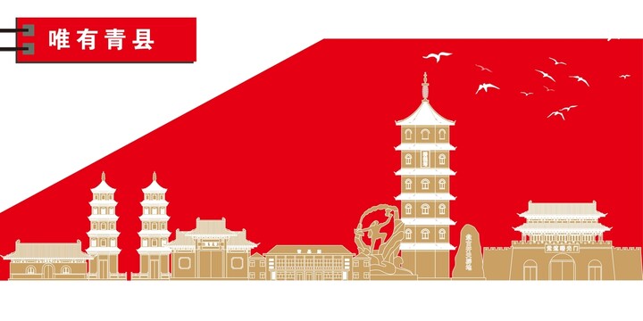 青縣