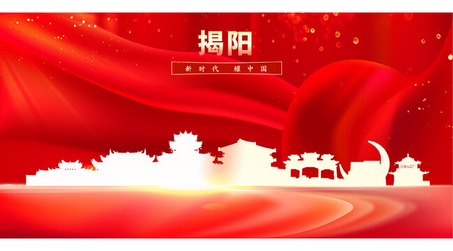 揭陽