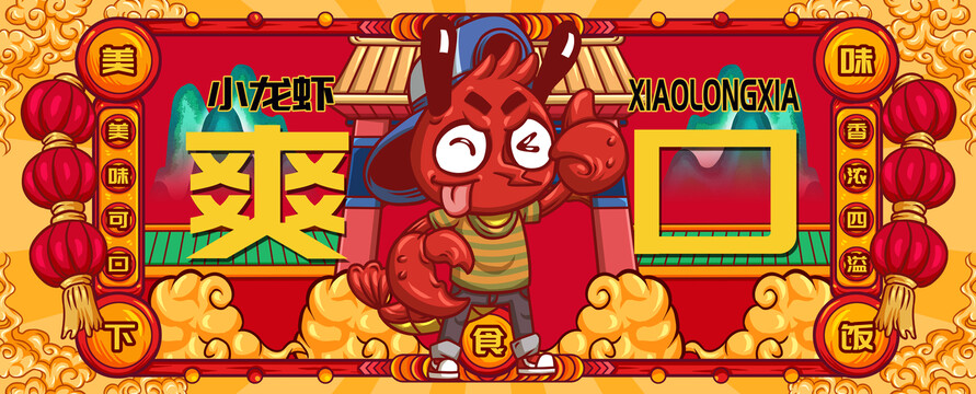 國潮小龍蝦