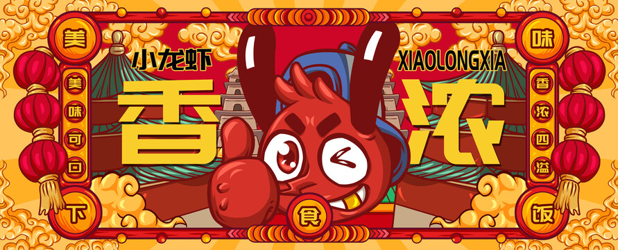 國(guó)潮小龍蝦