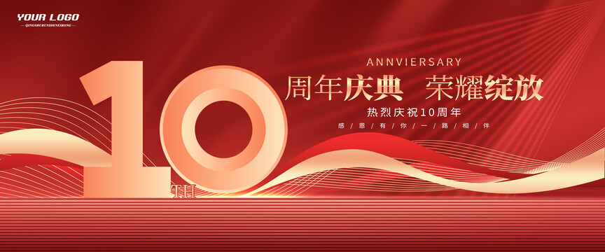 周年慶