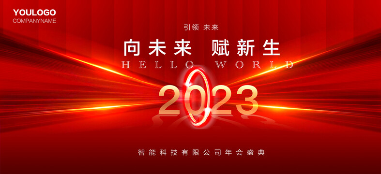 2023紅色年會