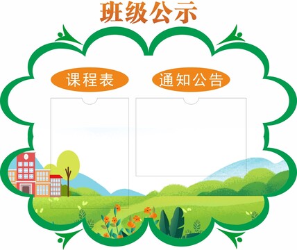 班級(jí)公示欄
