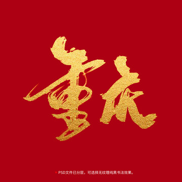 重慶書法毛筆字設(shè)計(jì)