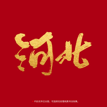 河北書(shū)法毛筆字設(shè)計(jì)