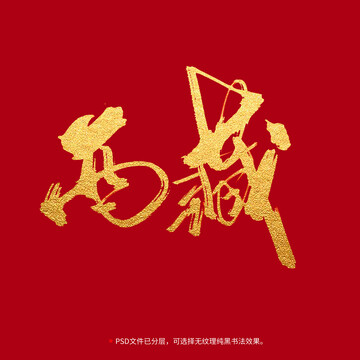 西藏書法毛筆字設計