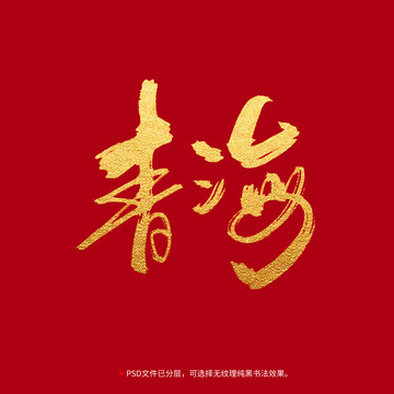 青海書法毛筆字設(shè)計