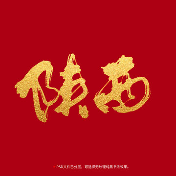 陜西書法毛筆字設計