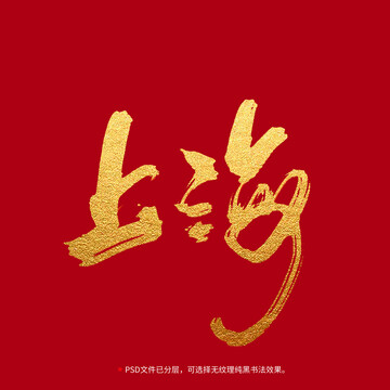 上海书法毛笔字设计