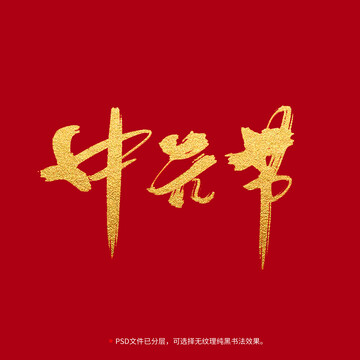 中元節(jié)書法毛筆字設(shè)計