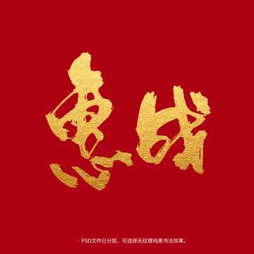 惠戰(zhàn)書法毛筆字設計