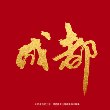 成都書法毛筆字設(shè)計(jì)