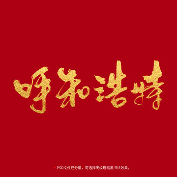呼和浩特書法毛筆字設(shè)計(jì)