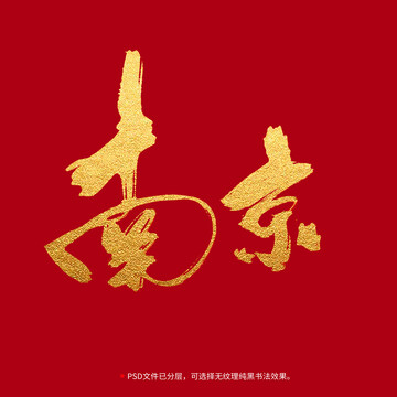 南京書法毛筆字設(shè)計