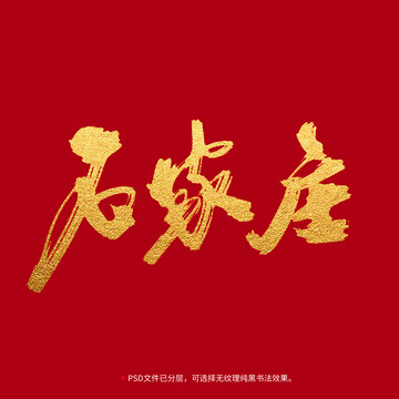 石家莊書(shū)法毛筆字設(shè)計(jì)