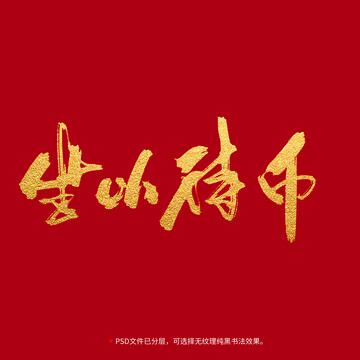 坐以待幣書法毛筆字設(shè)計(jì)