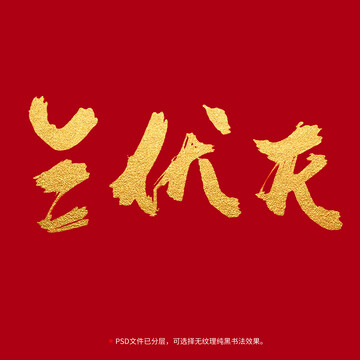 三伏天書法毛筆字設(shè)計(jì)