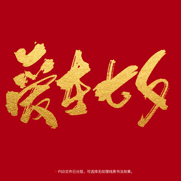 愛在七夕書法毛筆字設(shè)計(jì)