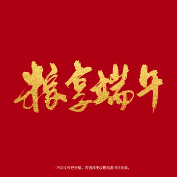 粽享端午書(shū)法毛筆字設(shè)計(jì)