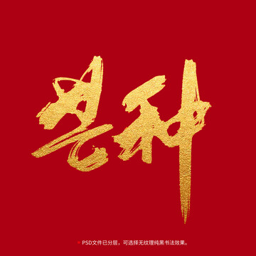 芒種書法毛筆字設(shè)計