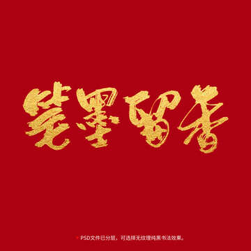 筆墨留香書法毛筆字設(shè)計(jì)