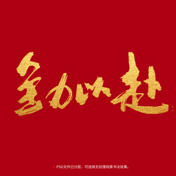 全力以赴書法毛筆字設(shè)計
