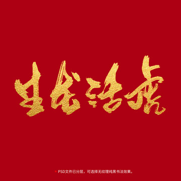 生龍活虎書法毛筆字設計