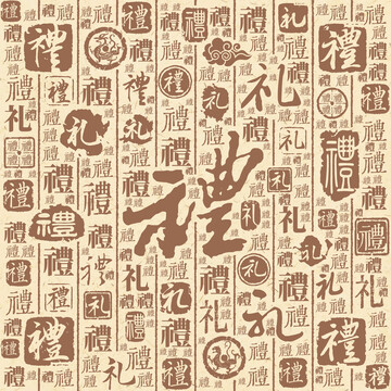 禮字書(shū)法文字背景底紋