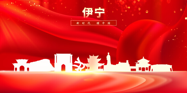 伊寧