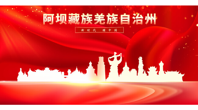 阿壩藏族羌族自治州
