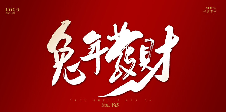 兔年發(fā)財(cái)