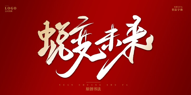 蛻變未來(lái)