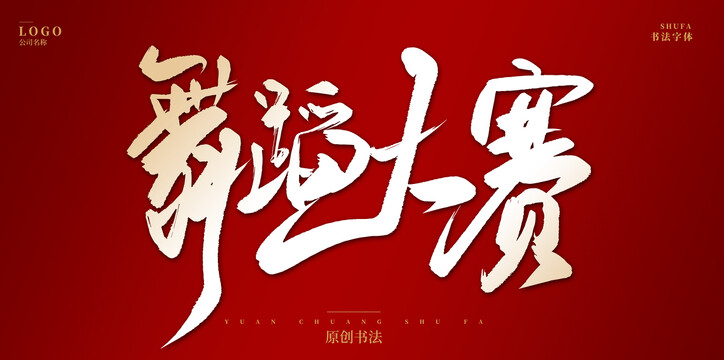 舞蹈大賽