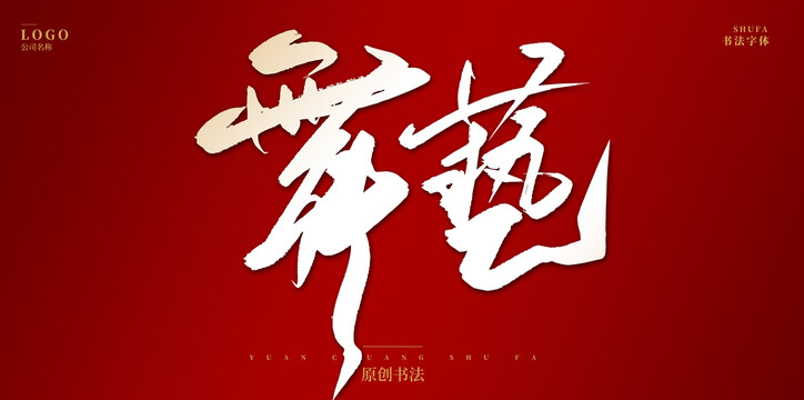 舞藝