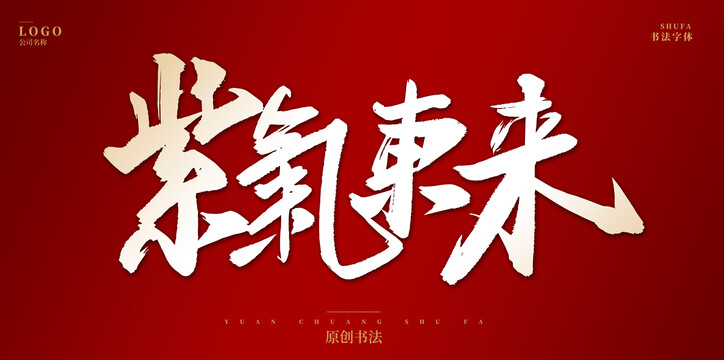 紫氣東來(lái)