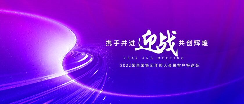 紫色科技年會