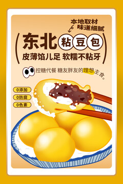 粘豆包海報(bào)