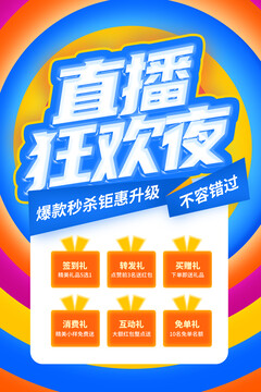 炫彩直播狂歡夜海報